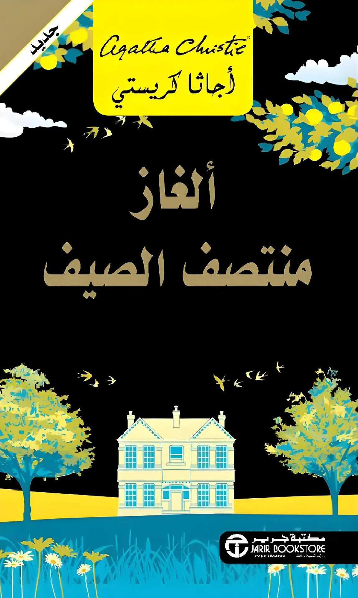 ‎ألغاز منتصف الصيف‎